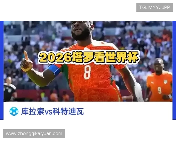 实时关注世界杯库拉索与科特迪瓦比赛比分，掌握最新赛况与精彩瞬间
