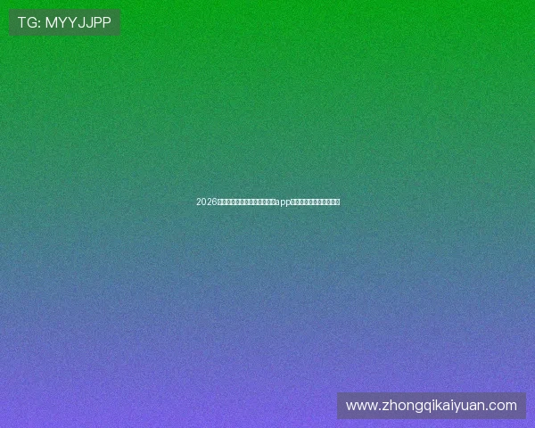 2026年世界杯期间最受欢迎的棋牌app下载推荐与赛事竞猜攻略