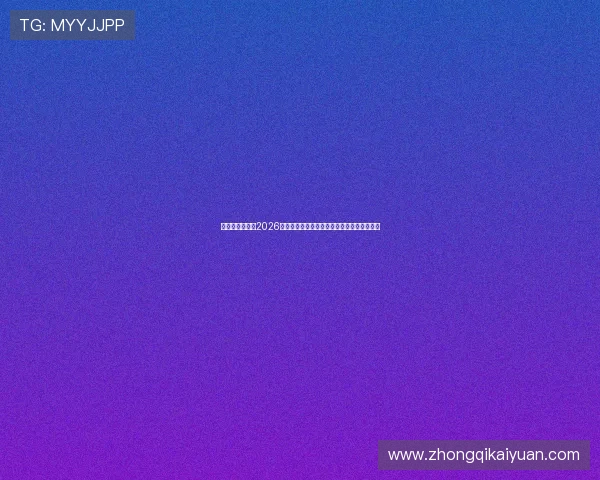 亚盈新体育解读2026年世界杯赛制变化对球队晋级策略的影响分析