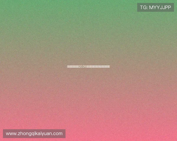 嗨王体育直播关注2026世界杯明星球员动态与最佳表现点评 嗨王体育直播关注2026世界杯明星球员动态与最佳表现点评