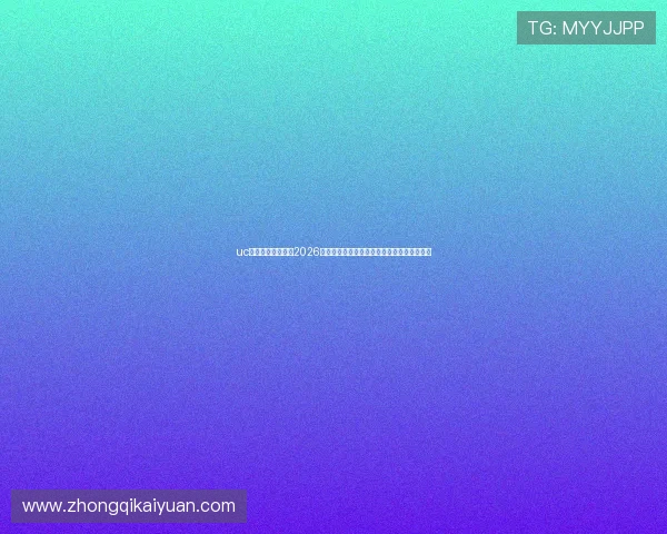 uc体育直播为你呈现2026世界杯赛场明星球员表现与精彩瞬间全景回顾 uc体育直播为你呈现2026世界杯赛场明星球员表现与精彩瞬间全景回顾