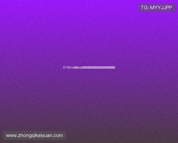 0726vip开元app下载安全可靠，保障您的账号信息与游戏体验无忧