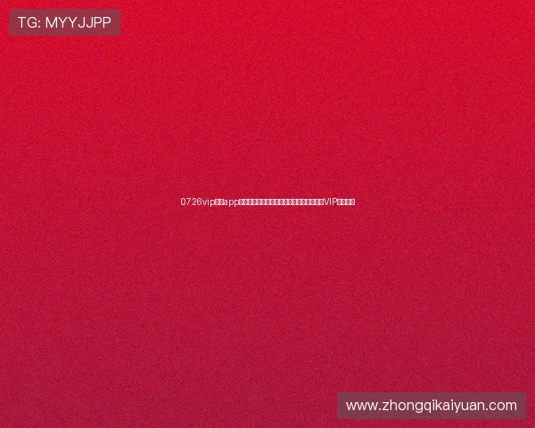 0726vip开元app下载详细教程，帮助新手快速注册登录享受VIP专属福利