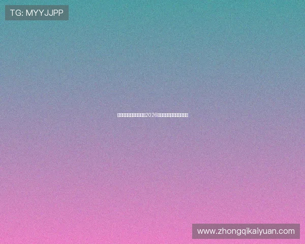 极速体育带你全方位解读2026世界杯最新赛况与精彩瞬间 极速体育带你全方位解读2026世界杯最新赛况与精彩瞬间