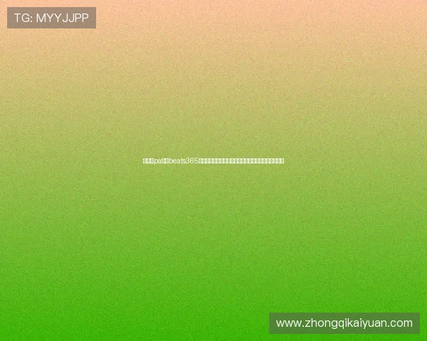 如何在pa视讯beats365官方平台中快速注册登录流程详解与常见问题解决方案 如何在pa视讯beats365官方平台中快速注册登录流程详解与常见问题解决方案